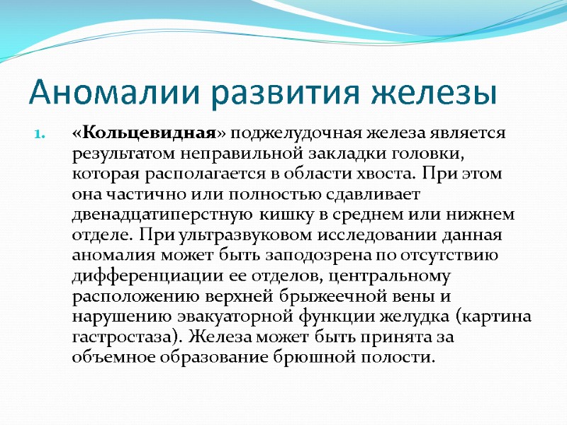Аномалии развития железы «Кольцевидная» поджелудочная железа является результатом неправильной закладки головки, которая располагается в